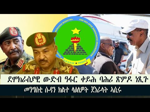 #news #ዜና ደሞክራስያዊ ውድብ ዓፋር ቀይሕ ባሕሪ ጽምዶ ነጺጉ መንግስቲ ሱዳን ክልተ ላዕለዎት ጀነራላት ኣሲሩ