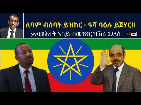 ATV Live፡ ለባም ብሰባት ይዝከር – ዓሻ ባዕሉ ይጀሃር!! –  ቃለመሕተት ኣቢይ ብመንጽር ዝኽሪ መለስ
