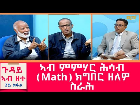 ጉዳይ አብ ዘተ – ኣብ ምምሃር ሕሳብ (Math) ክግበር ዘለዎ ስራሕ – ዘተ ምስ መምህር ግዴዎን ኣባይ ኣስመሮምን መምህር ብእምነት ተኸለዝጊን (2ይ ክፋል)